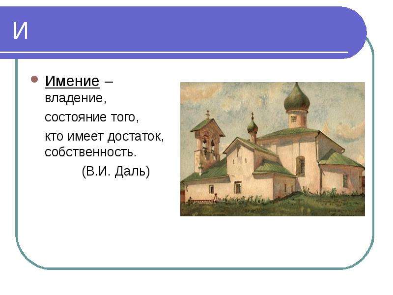 Поместье история 7. Имение. Обозначение слова имение. Поместье это кратко. Усадьба это определение.