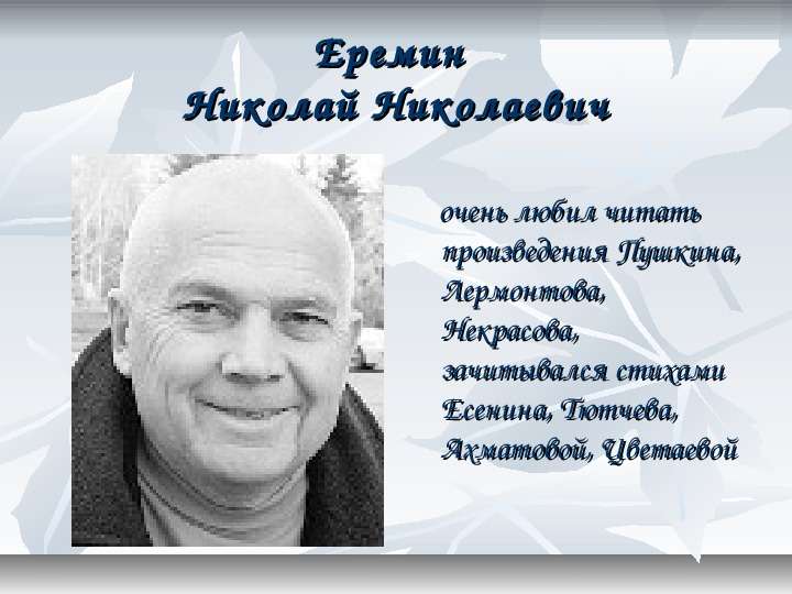 Николай Николаевич Еремин - врач, поэт, писатель, слайд №4