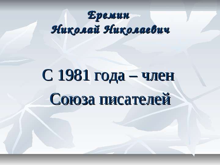 



Еремин 
Николай Николаевич

С 1981 года – член 
Союза писателей

