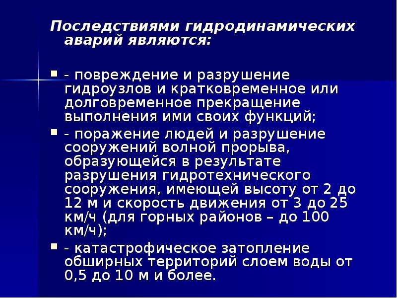 Основным поражающим фактором гидродинамической аварии является. Последствиями гидродинамических аварий являются:. Перечислите последствия гидродинамических аварий. Вторичные последствия гидродинамических аварий. Вторичные поражающие факторы гидродинамических аварий.