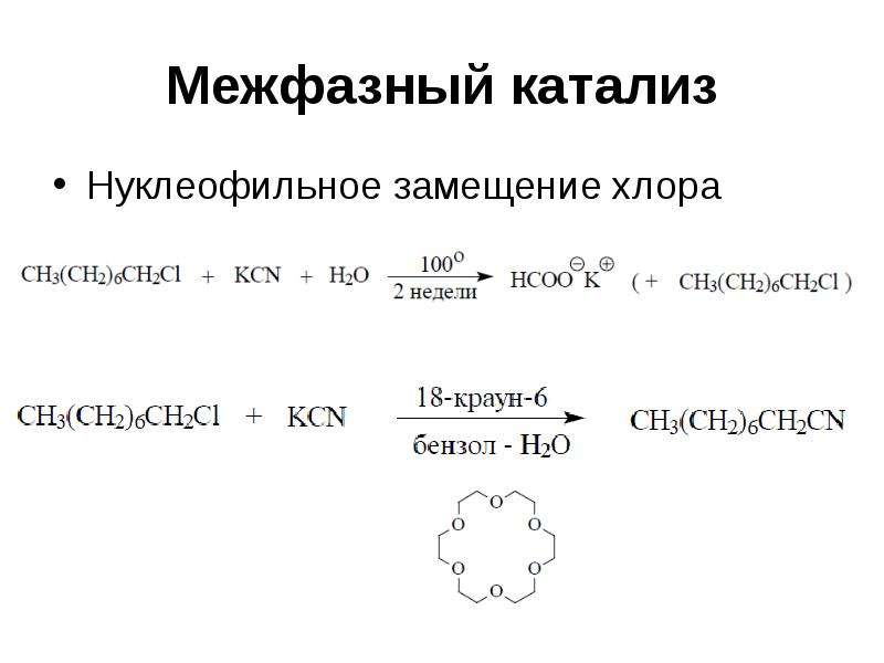 Взаимодействия метана с хлором. Механизм межфазного катализа. Нуклеофильный катализ. Механизмы катализ нуклеофильных реакций. Межфазный катализ кратко.