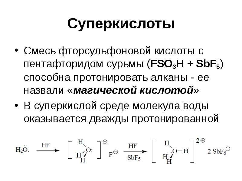 Магическая кислота - Справочник химика 21