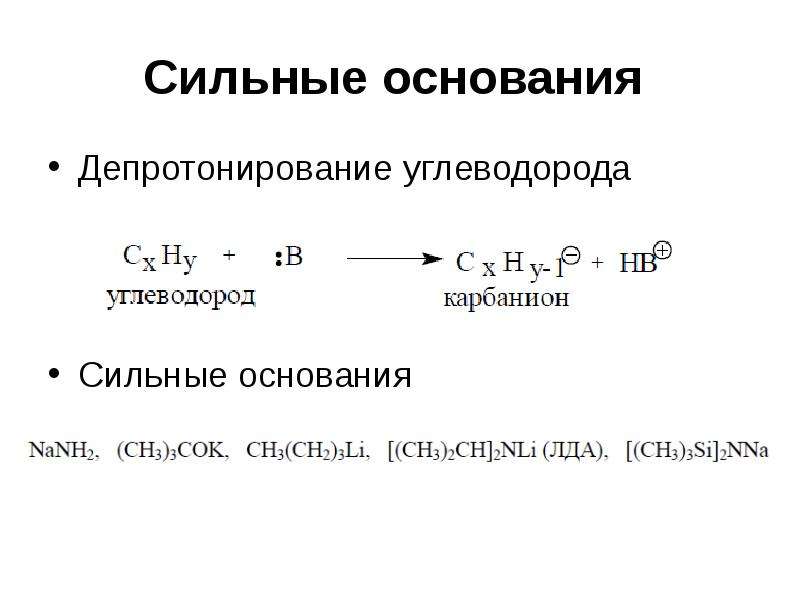 Сильные основания. Депротонирование. Протонирование и депротонирование. Депротонированная форма это. Депротонирование спиртов.