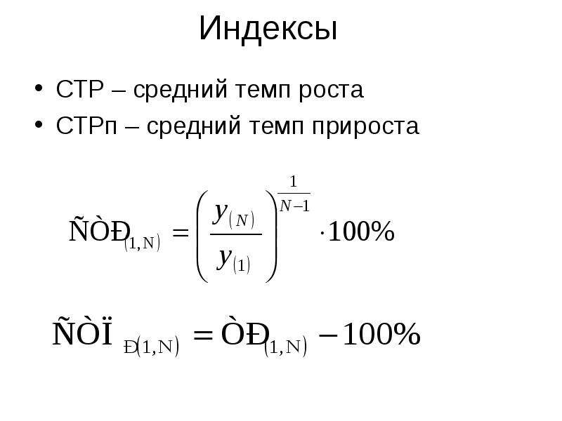 Индекс стр. Прогнозирование методом среднего темпа роста. Метод среднего темпа роста. Средний темп прироста. Средний темп роста и прироста.