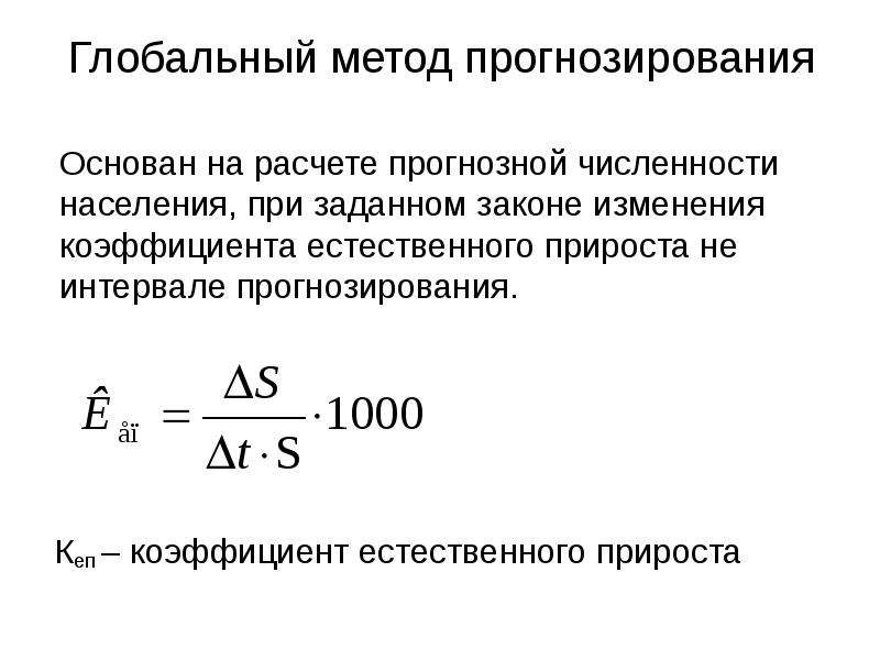 Выглядит следующим. Метод прогнозирования формулы. Методы прогнозирования численности населения. Формула прогнозирования численности населения. Методы прогноза численности населения.