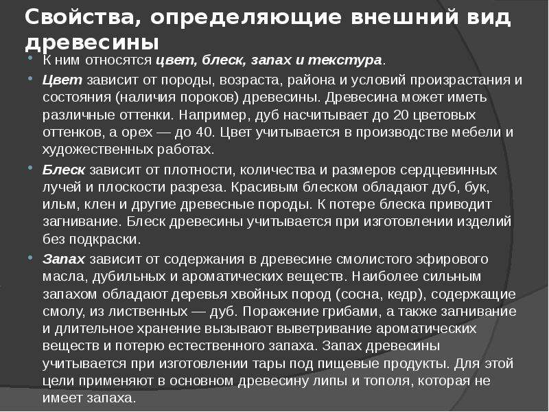 Свойства древесины 7 класс. Свойства древесины. Свойства характеризующие внешний вид древесины. Свойства древесины презентация. Свойства древесины и свойства древесины.