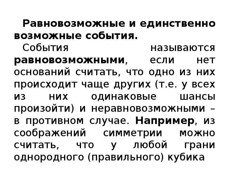 Возможное событие это. Единственно возможные события. Равновозможные события. Единственно возможные события примеры. Единственновозмржные события.