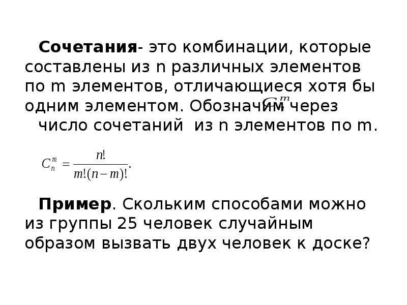 Отличается хотя. Сочетание. Число сочетаний. Сочетание из n элементов. Количество сочетаний из n элементов по k элементов.