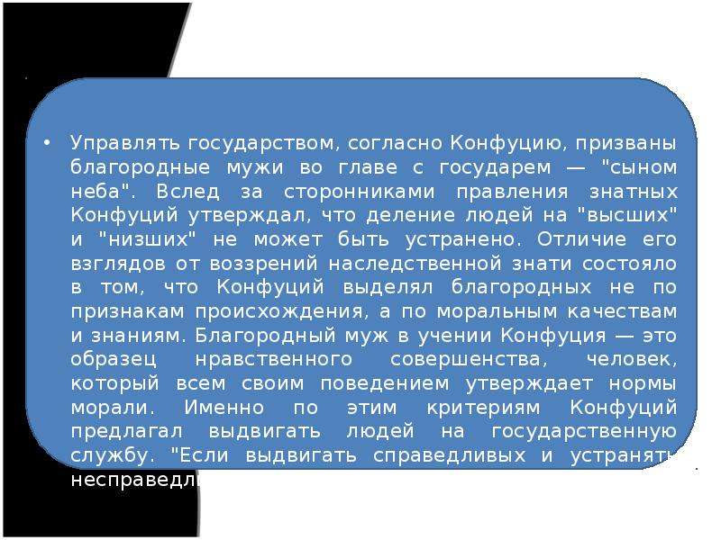 Что утверждал конфуций. Учение о государстве конфуцианство. Конфуций учение о государстве. Конфуций о государстве. Управлять государством в учении Конфуция могут.