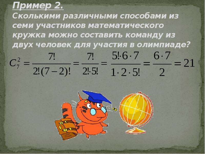 Сколько различных способов. Сколькими способами можно составить команду из 3 человек из 7 человек. Сколькими способами можно составить бригаду из 4 человек. Сколькими способами из 2 претендентов. Составить команду из трех человек.