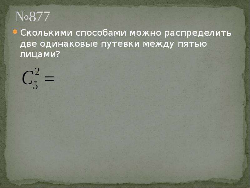 Сколько различными способами можно. Сколькими способами можно распределить 12. Сколькими способами можно распределить если они разные. Сколькими способами можно 5 по 2. Сколькими способами можно распределить 5 премий.