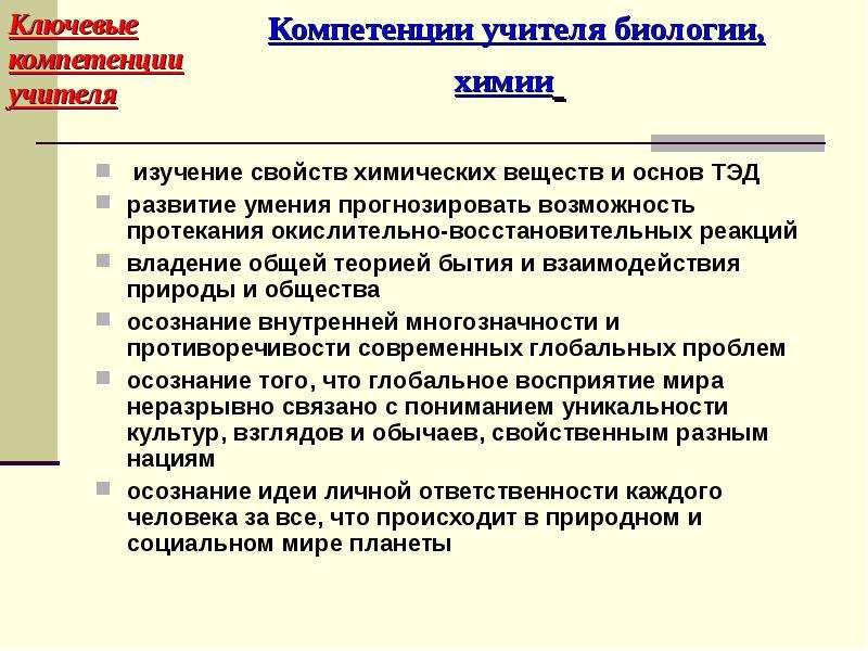 Знание учитель. Компетенции учителя химии. Компетенции учителя химии и биологии. Ключевые компетентности учителя. Профессиональные компетенции учителя химии.