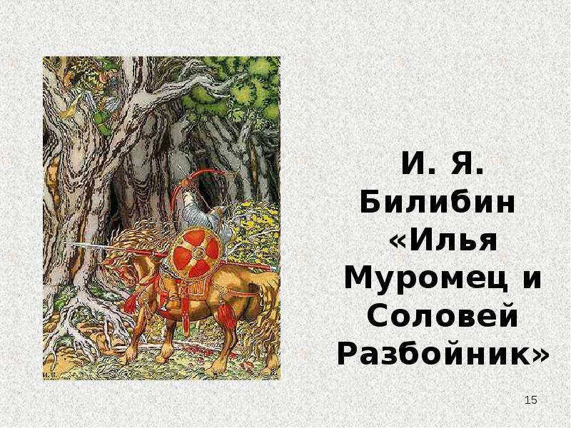 Былина об илье муромце и соловье разбойнике. Соловей разбойник Билибин.