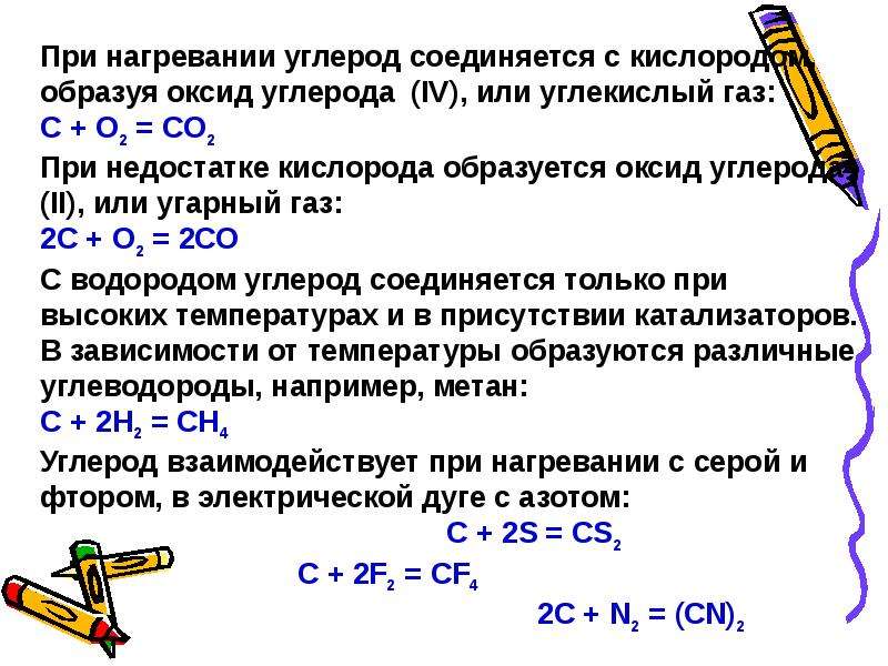 Нагревание углерода. Углерод взаимодействует с кислородом. При нагревании с кислородом оксид углерода(II). Углерод реагирует с кислородом. При горении кислорода образуется оксид
