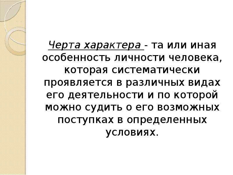 Презентация на тему характер. Понятие о чертах характера. Характер презентация. Как по речи можно судить о характере человека. О себе характер сформированный.