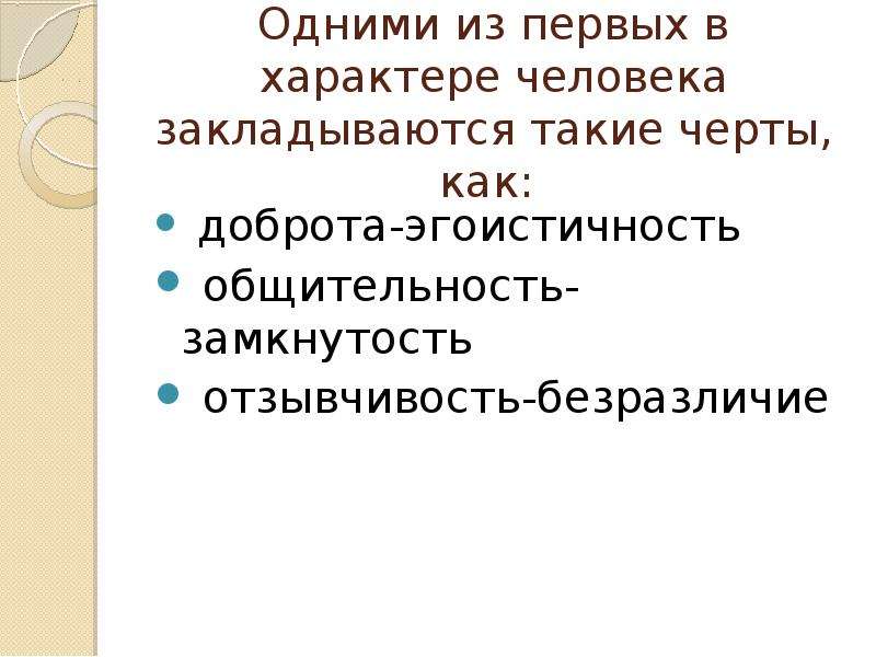 Презентация на тему характер. Доброта как черта характера. Понятие о характере структура характера презентация. Безразличие черта характера. Доброта как черта характера человека.