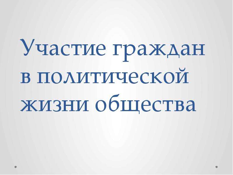 Презентация участие граждан в политической жизни презентация