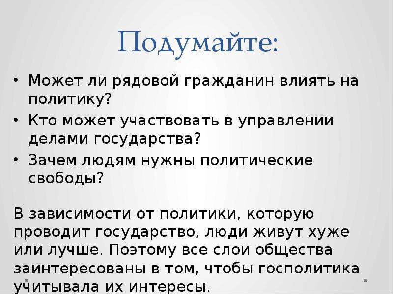 Почему гражданин. Может ли рядовой гражданин влиять на политику. Зачем людям нужны политические свободы. Как граждане влияют на политику государства. Как гражданин может повлиять на политику.