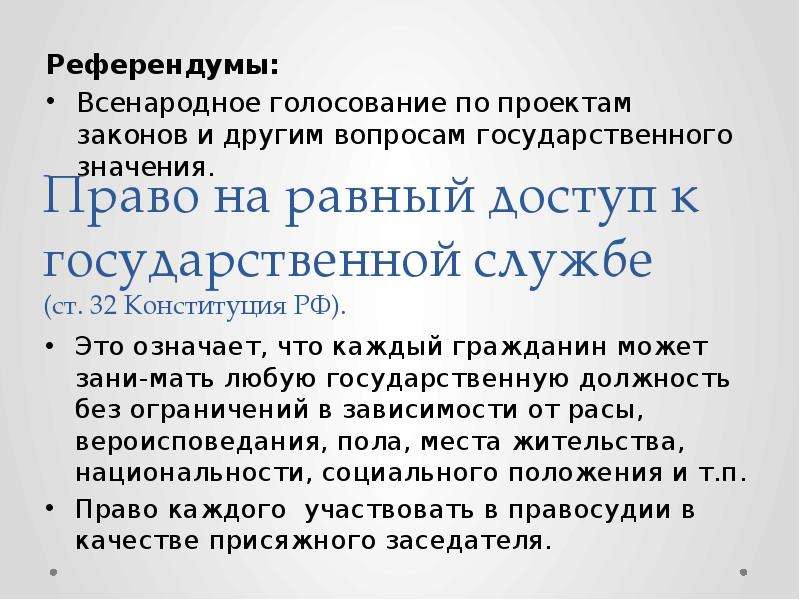 Граждане рф имеют равный доступ к государственной. Право на доступ к государственной службе. Право на равный доступ к государственной службе. Право на равный доступ к государственной службе кратко. Равный доступ к государственной службе примеры.