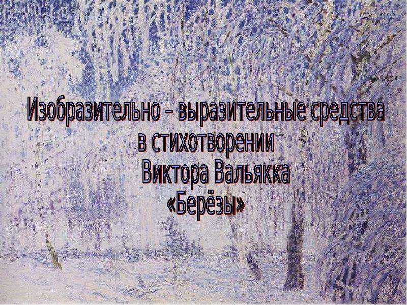 Белая береза под моим средства выразительности. В вальякка березы. Изобразительно-выразительные средства в стихотворении пороша. Изобразительно выразительные средства пороша. Назовите изобразительно-выразительное средство белая береза.