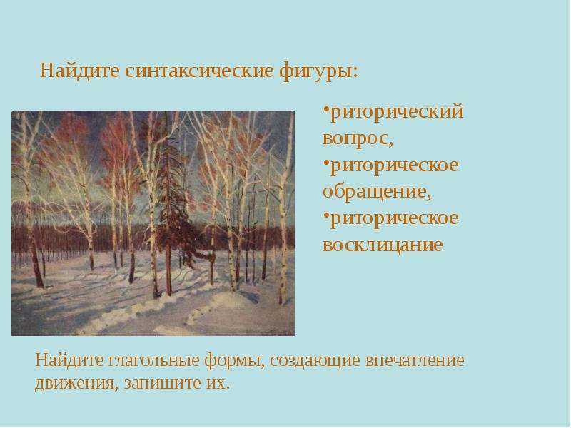 Весенние воды синтаксические фигуры. Синтаксические фигуры в стихотворении Восклицание обращение. Изобразительно-выразительные средства в стихотворении унылая пора.