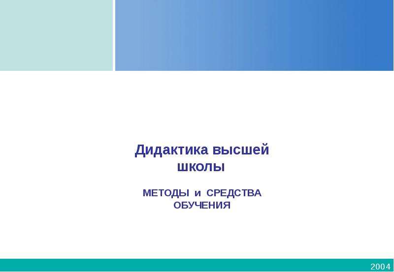 Лекция по теме Основы дидактики высшей школы