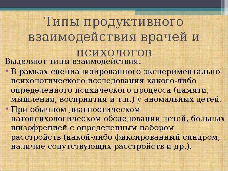 Психологи выделяют. Роль психолога. Типы взаимодействия продуктивный Тип. Продуктивное взаимодействие. Продуктивное сотрудничество.