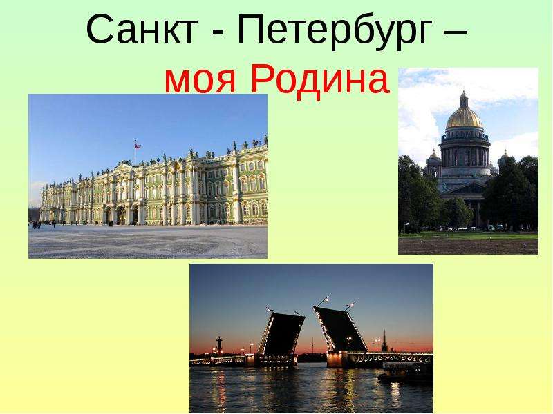 Наш город санкт петербург. Малая Родина Санкт-Петербург 1 класс. Моя малая Родина Санкт-Петербург 1 класс. Проект моя малая Родина Санкт Петербург. Мой родной город Санкт-Петербург.