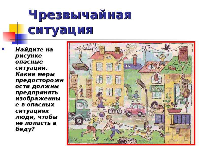 Ситуации 5 класса. Опасные ситуации в жилище. Аварийные ситуации в жилище. Найди на рисунке опасные ситуации. Экстремальные ситуации в жилище.