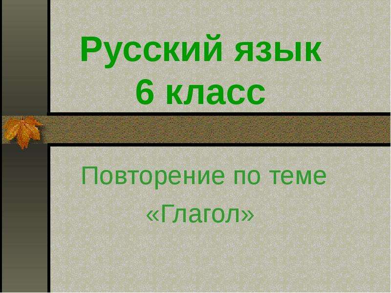 Презентация по русскому языку 7 класс повторение