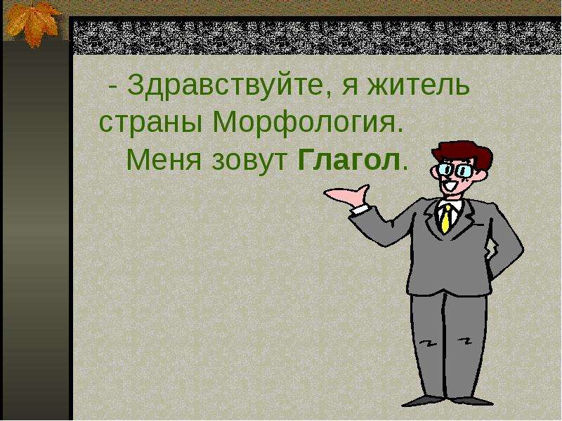 Презентация повторение по теме глагол в 6 классе