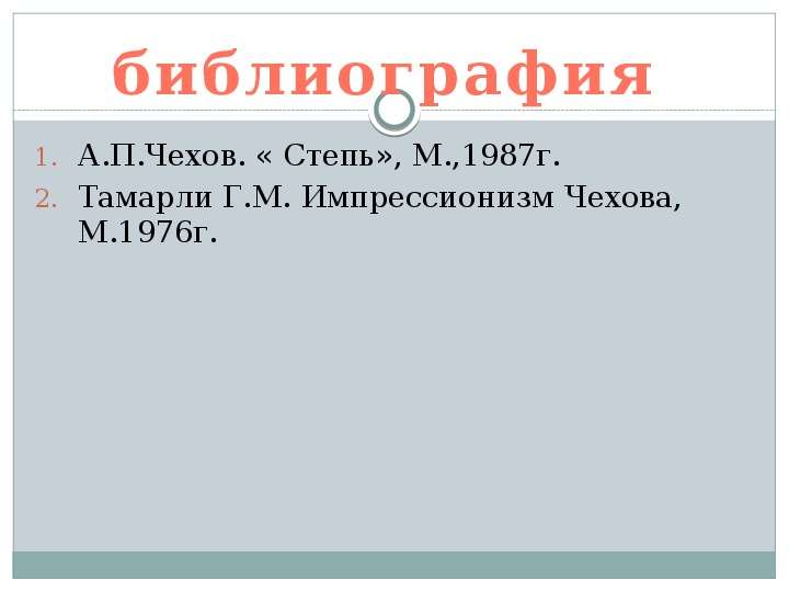 Степь чехов анализ. Библиография Чехова. Чехов библиография.