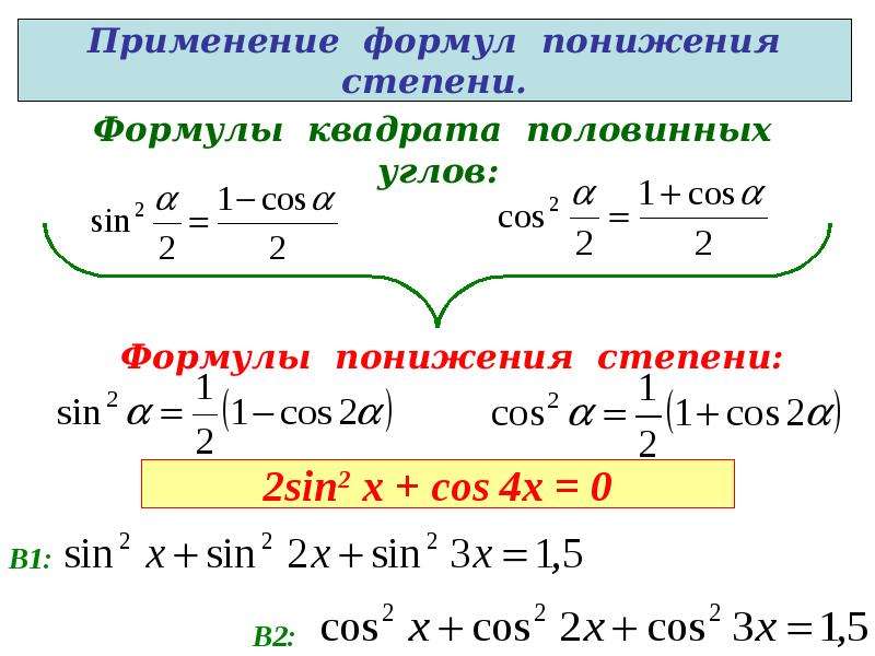 Формула понижения функции. Формулы понижения степени тригонометрия. Формула понижения степени тригонометрия 4 степени. 1-Sinx формула понижения степени. Sin 2 x формула понижения степени.