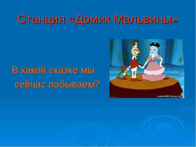 Песня мальвины. Дом Мальвины. Мальвина в домике. Домик Мальвины описание. Дом Мальвины для презентации.