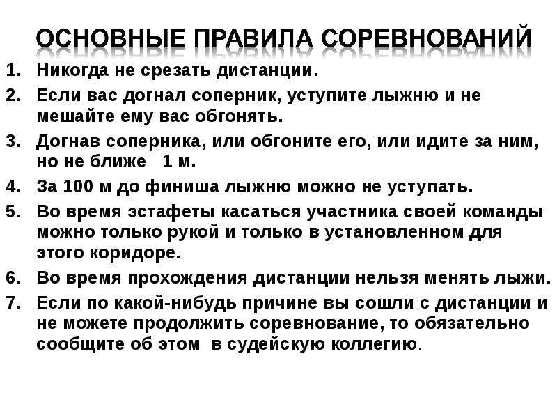 Как должен поступить лыжник. Основные правила лыжных соревнований. Как уступить лыжню на дистанции. Если вас догнал соперник уступите лыжню и не мешайте ему вас обгонять. Если догнавший вас лыжник просит уступить лыжню.