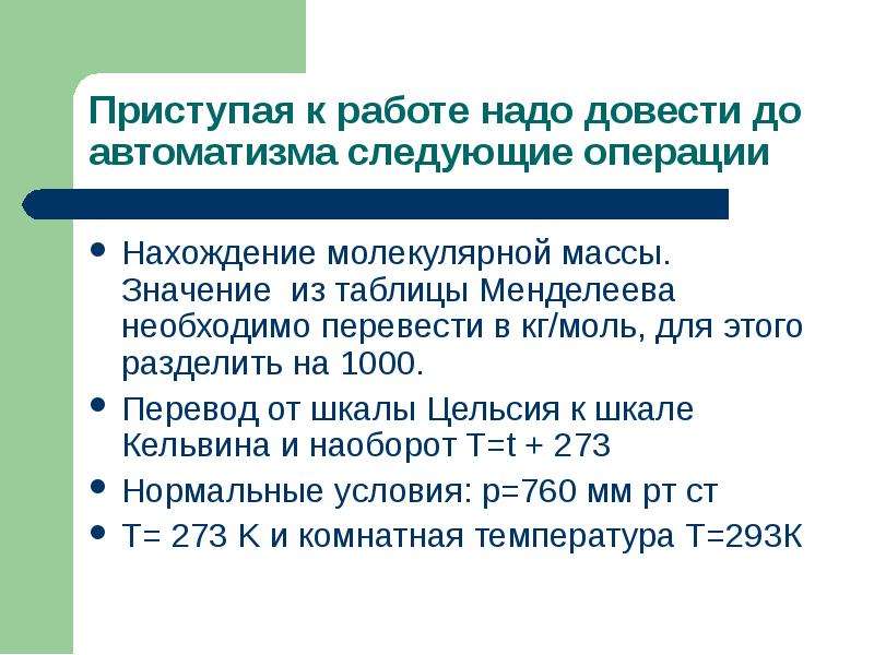 Название доведенного до автоматизма действия. Задачи с МКТ ЕГЭ. Довести до АВТОМАТИЗМА. Нормальные условия МКТ.