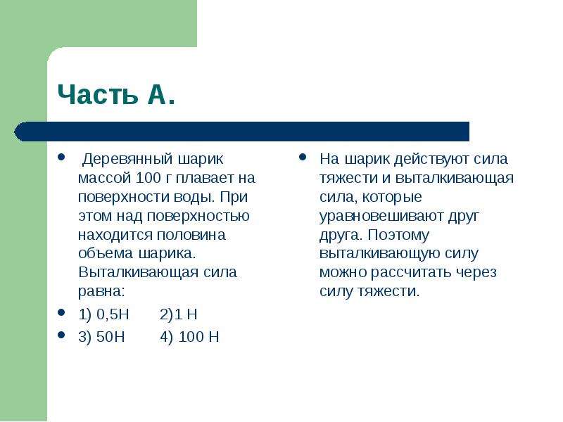 Сто масса. Деревянный шар массой 100 г. Объем мяча массой 100 г. Железный и деревянные шары равных объемов бросили в воду. Деревянная доска весом 100h плавает на поверхности.