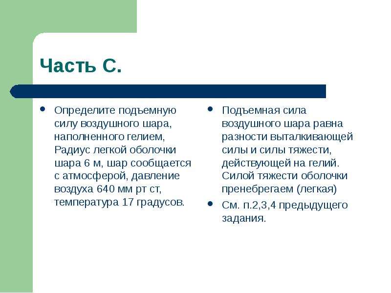 Определить подъемную силу воздушного шара наполненного гелием. Подъемная сила воздушного шара наполненного. Подъемная сила гелия. Подъемная сила воздушного шарика с гелием. Определение подъемной силы теста по шарику.