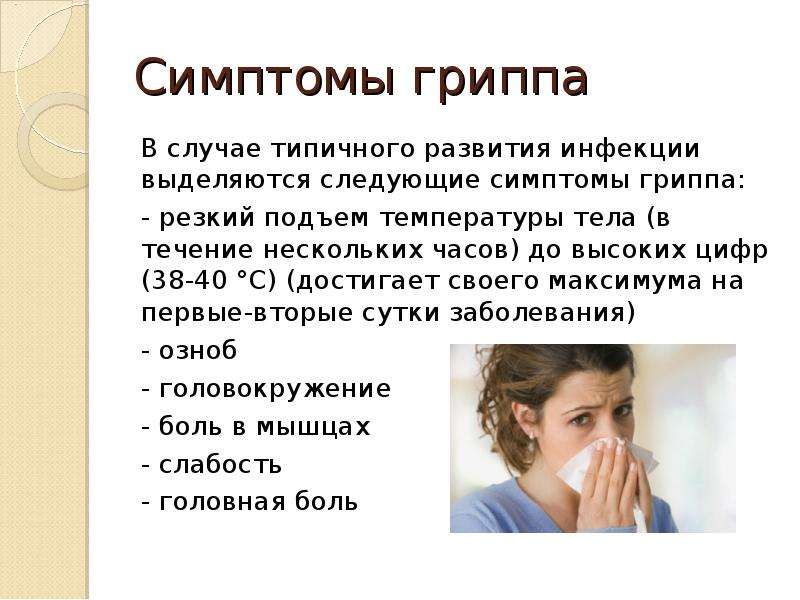 Перечисли симптомы гриппа