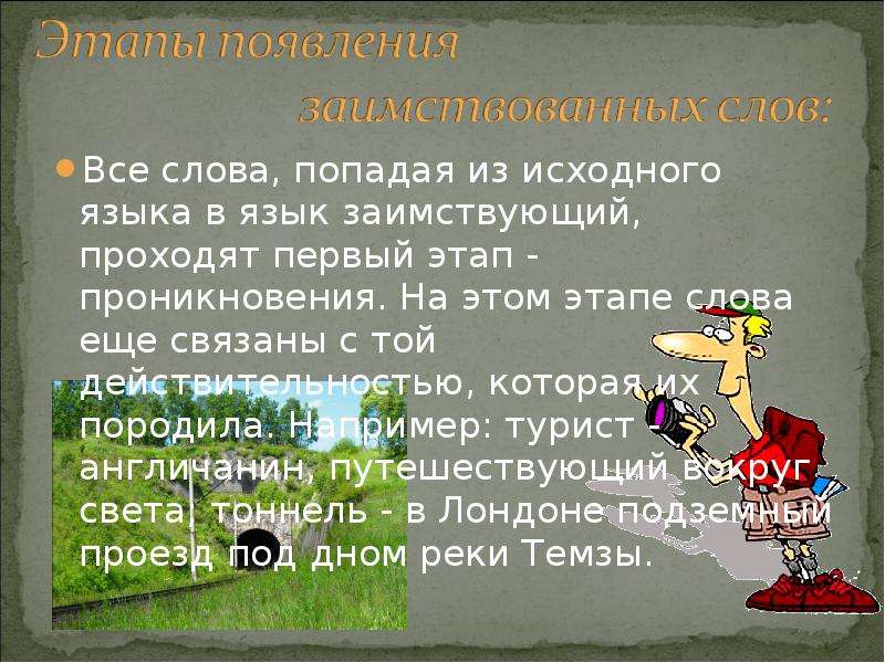 Попал текст. Из какого языка заимствовано слово. Загадки с заимствованными словами. Какие слова попали в русский язык. Первый из какого языка заимствовано слово.