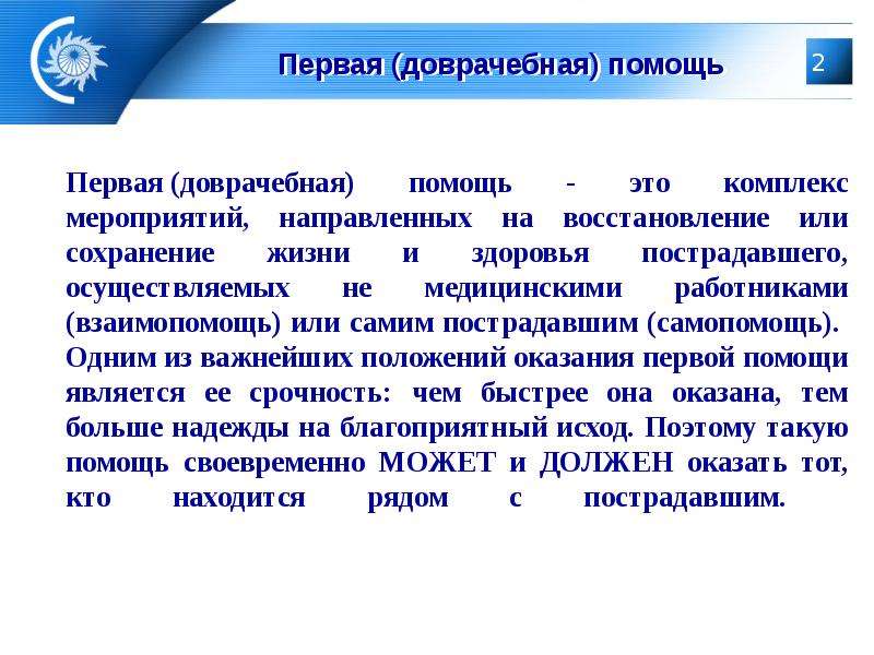 Понятие оказание помощи. Первая помощь это определение. Первая доврачебная помощь это определение. Определение первый до врачебной помощи. Первая доврачебная помощь это комплекс мероприятий.