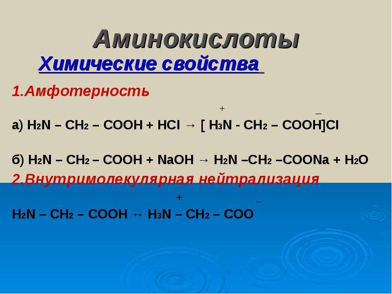 Почему аминокислоты амфотерные. Химические свойства аминокислот Амфотерность. Химические свойства аминокислот. Аминокислоты свойства химические амфотерные. Аминокислота + h2o.