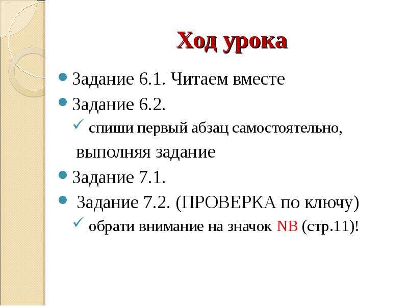 Ход урока 6 класс. Задание на урок. Ход урока 7 класс. Ход урока по русскому языку. Заданий к уроку нет.