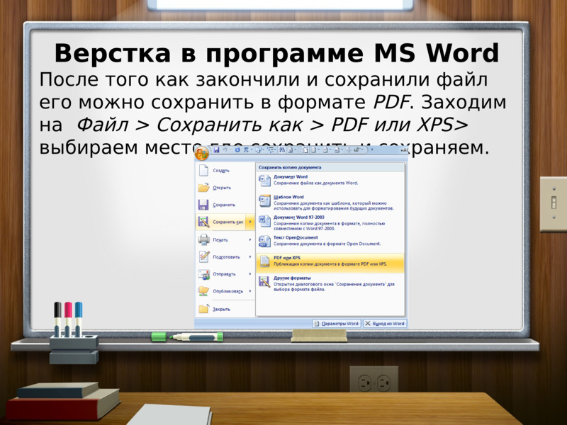   Верстка в программе MS Word  После того как закончили и сохранили файл его можно сохранить в формате PDF. Заходим на  Файл > Сохранить как > PDF или XPS> выбираем место где сохранить и сохраняем.  