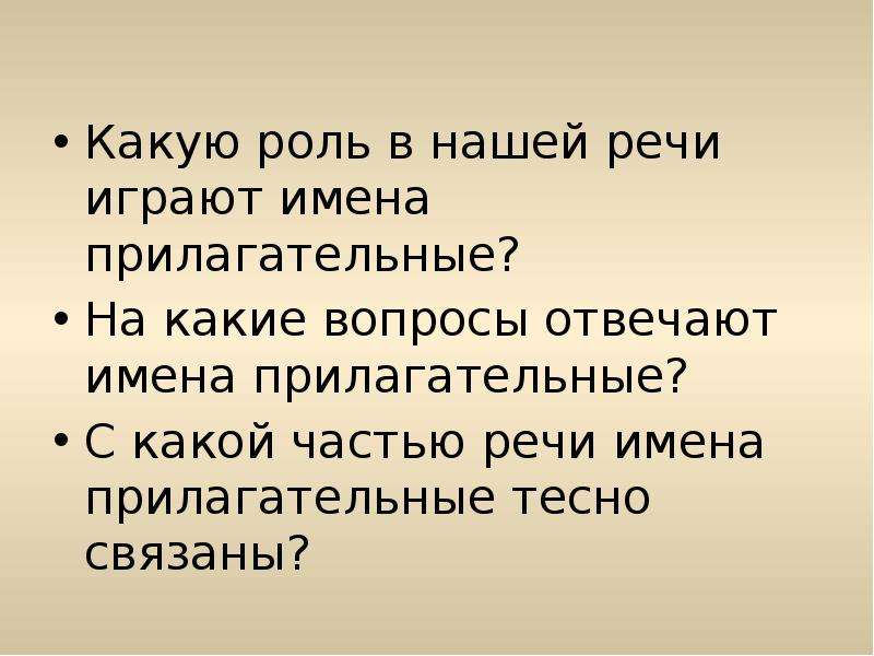 Как вы думаете какую роль. Какую роль играют имена прилагательные в речи. Роль прилагательных в нашей речи. Какую роль играют прилагательные в нашей речи?. Какую роль в нашей речи играют имена прилагательные.