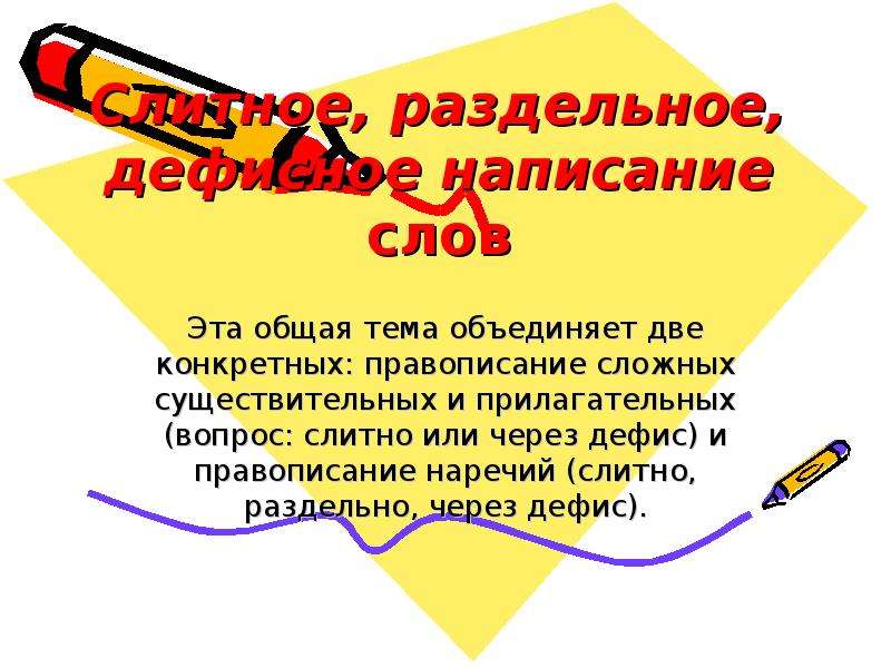 Раздельное написание сложных слов. Правописание слова инженер. Написание слово физика!. Правописание слова матрац.