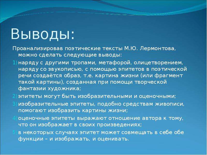 Вывод 12. Своеобразие обычных слов в поэтической речи. Слова и символы в поэтическом тексте. Заключение на тему поэзии. Образ в поэтической речи.