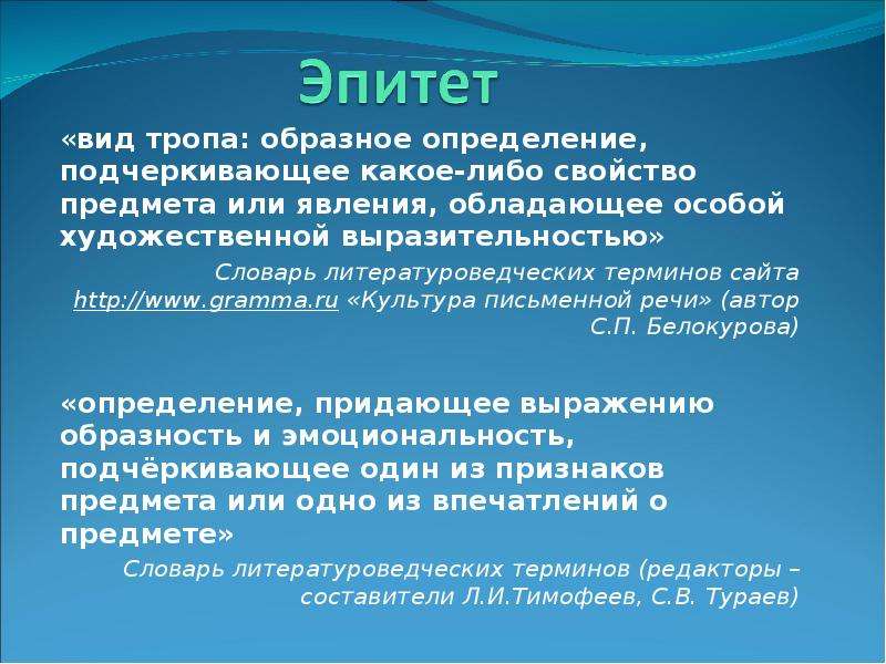 Либо свойство. Определите вид тропа. Троп образное определение. Художественное, образное определение, вид тропа. Эпитет это вид тропа.