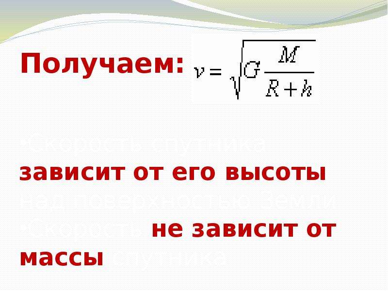 Искусственные спутники 9 класс. Искусственные спутники земли физика 9 класс формулы. Искусственные спутники земли физика 9. ИСЗ физика формулы. Формулы по физике 9 класс искусственные спутники земли.