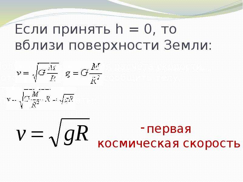 Первая космическая скорость спутника земли. Искусственные спутники земли физика 9 класс. Искусственные спутники земли физика 9 класс скорости. Искусственные спутники земли физика 9 класс формулы. Искусственные спутники земли презентация 9 класс физика.